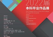 广西艺术学院美术学院2022届本科毕业展（第二专场：版画/水彩）