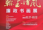 2023年翰墨清风廉政书画展