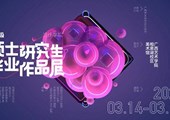 设计学院2020级硕士研究生毕业作品展