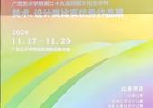 广西艺术学院第二十九届校园文化艺术节美术、设计类比赛优秀作品展