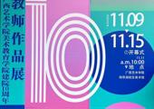 广西艺术学院美术教育学院建院10周年教师作品展