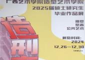 广西艺术学院造型艺术学院2025届硕士研究生毕业作品展