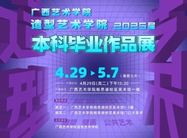 广西艺术学院造型艺术学院2025届本科生毕业作品展