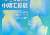 广西艺术学院美术学院2023级研究生中期汇报展