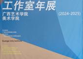 广西艺术学院美术学院油画系工作室年展