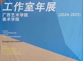 广西艺术学院美术学院油画系工作室年展