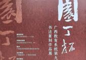 “园丁杯”广西教育系统第九届书法篆刻作品展