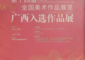 第十四届全国美术作品展览广西入选作品展
