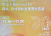 广西艺术学院第三十届校园文化艺术节美术、设计类比赛优秀作品展