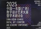 2025中国——东盟（广西）数字设计艺术大展暨学术研讨会