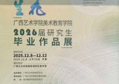 广西艺术学院美术教育学院2026届研究生毕业作品展