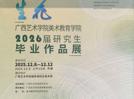 广西艺术学院美术教育学院2026届研究生毕业作品展