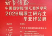 广西艺术学院中国画学院硕士研究生2026毕业作品展