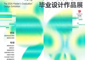 广西艺术学院设计学院2026届硕士研究生毕业设计作品展 