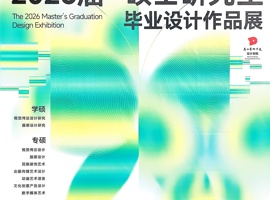 广西艺术学院设计学院2026届硕士研究生毕业设计作品展 