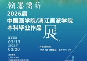 广西艺术学院2026届中国画学院漓江画派学院本科毕业作品展