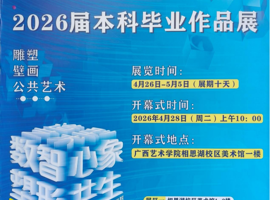 广西艺术学院造型艺术学院2026届本科毕业作品展