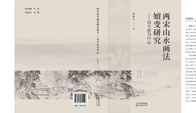 《两宋山水画法嬗变研究—以李唐为中心》