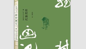 我院尚新周老师著作《驻村画记》英文版权输出签约仪式在北京举行