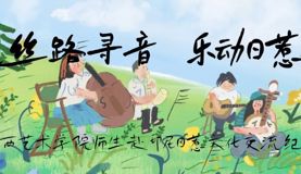 丝路寻音 乐动日惹——广西艺术学院师生赴印尼日惹文化交流纪实