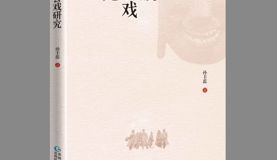 孙丰蕊博士著作《壮族师公戏研究》
