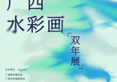 2026广西水彩画（双年展）