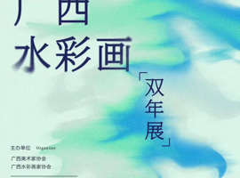 2026广西水彩画（双年展）