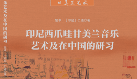 【新书推介】楚卓、仁迪合著《印尼西爪哇甘美兰音乐艺术及在中国的研习》出版