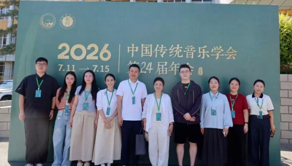 艺术研究院师生参加中国音协传统音乐学会第二十四届年会并开展学术交流