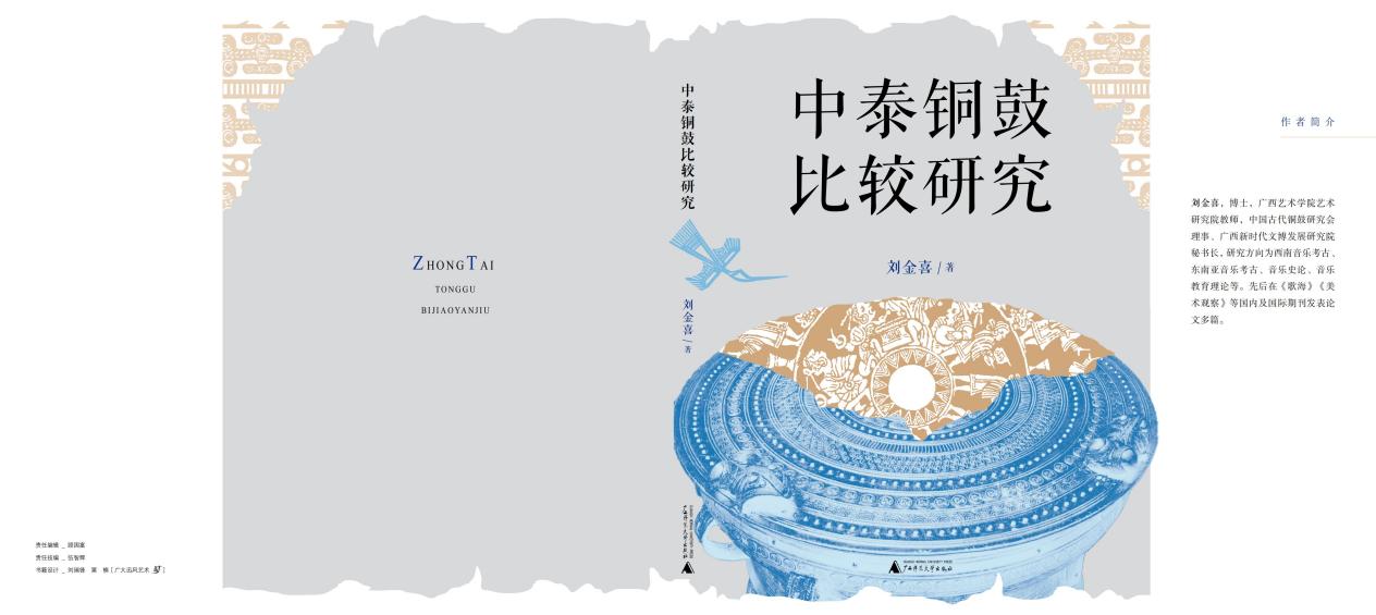 中泰铜鼓比较研究 (封皮)_01