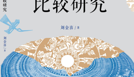【新书推介】刘金喜《中泰铜鼓比较研究》出版