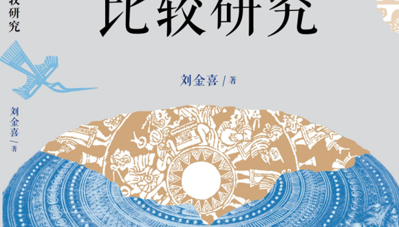 【新书推介】刘金喜《中泰铜鼓比较研究》出版