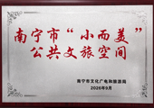 广西民族音乐博物馆入选南宁市第二批“小而美”公共文旅空间