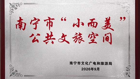 广西民族音乐博物馆入选南宁市第二批“小而美”公共文旅空间