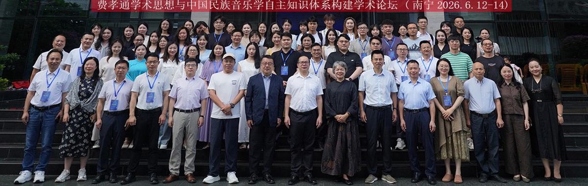 费孝通学术思想与中国民族音乐学自主知识体系构建学术论坛